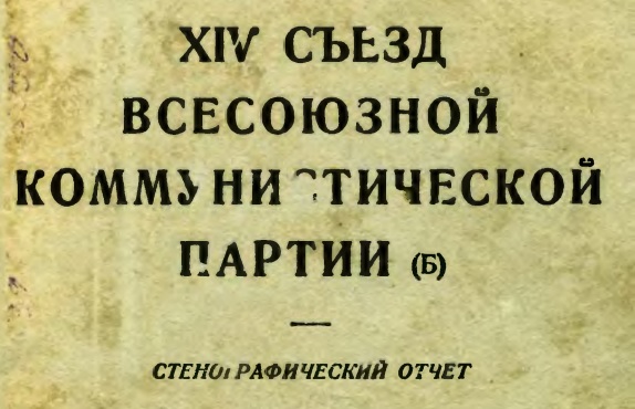 Xiv съезд вкп. XIV съезд ВКП(Б). 1. XIV съезд ВКП(Б).. 14 Съезд ВКП Б.