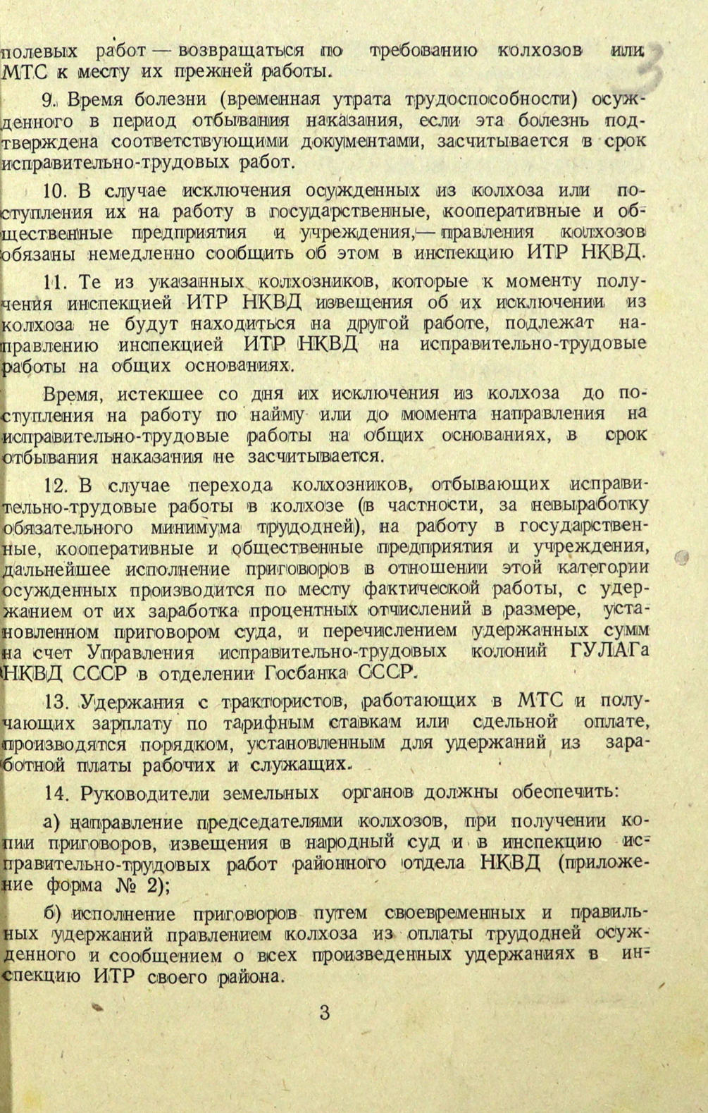 Приказ НКЮ, НКВД, НКЗ Союза ССР № 30/284/162м О порядке исполнения  приговоров в отношении колхозников, осужденных к исправительно-трудовым  работам в колхозах и МТС. 21 апреля 1943 г. | Проект «Исторические  Материалы»