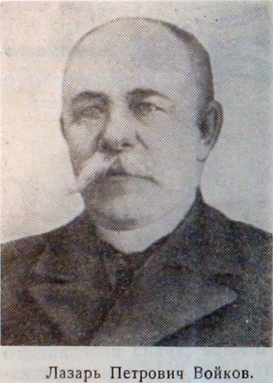 Лазарь Петрович Войков