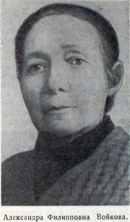 Александра Филипповна Войкова