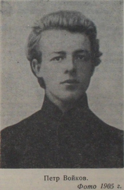 Петр Войков. Фото 1905 г.