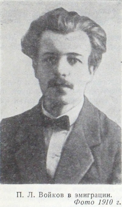 П. Л. Войков в эмиграции. Фото 1910 г.
