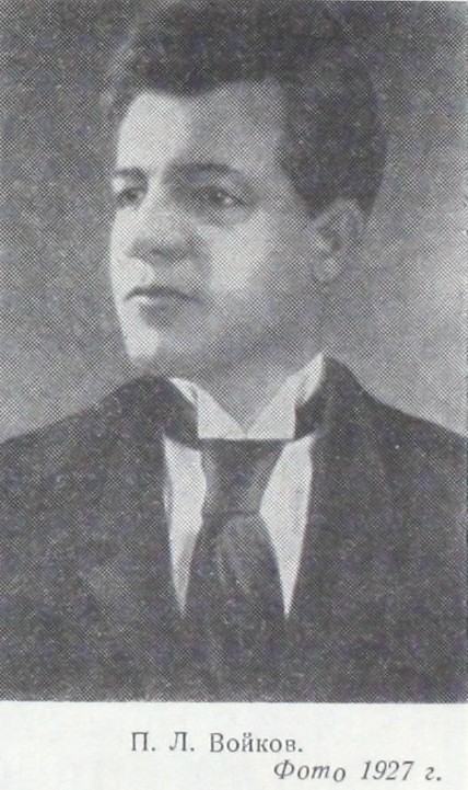 П. Л. Войков. Фото 1927 г.