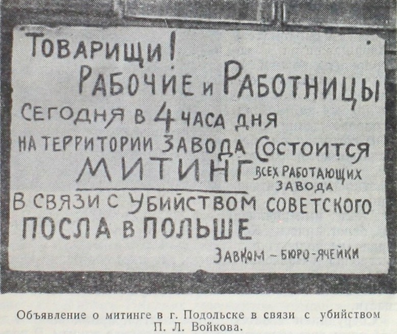 Объявление о митинге в г. Подольске в связи с убийством П. Л. Войкова