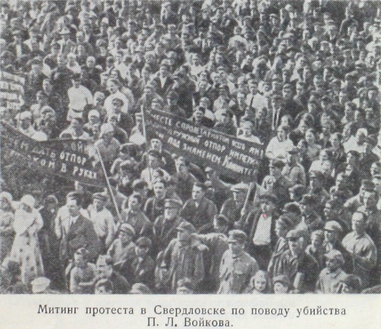 Митинг протеста в Свердловске по поводу убийства П. Л. Войкова